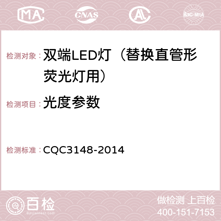 光度参数 双端LED灯（替换直管形荧光灯用） CQC3148-2014 5.5