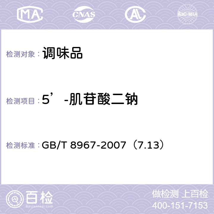 5’-肌苷酸二钠 谷氨酸钠(味精) GB/T 8967-2007（7.13） 7.13