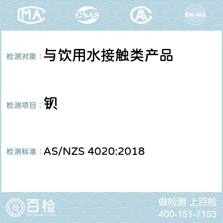 钡 与饮用水接触类产品 AS/NZS 4020:2018 6.7