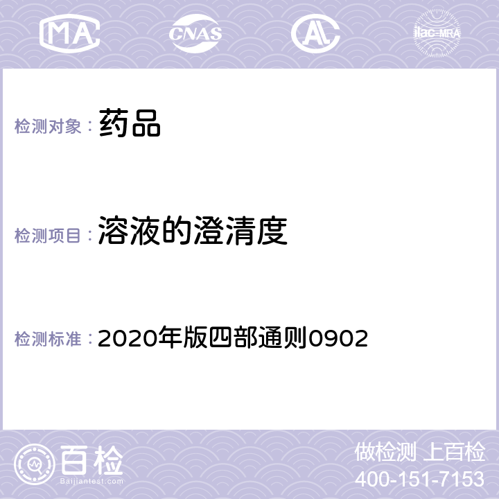 溶液的澄清度 《中国药典》 2020年版四部通则0902