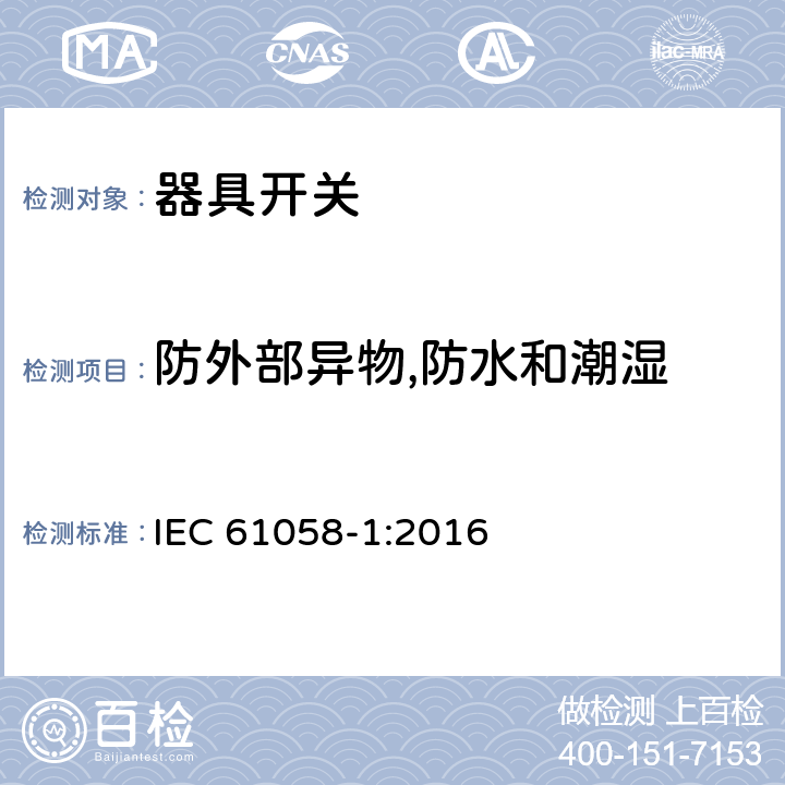 防外部异物,防水和潮湿 IEC 61058-1-2016 设备用开关 第1部分:一般要求