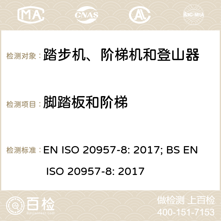 脚踏板和阶梯 固定式健身器材 第8部分：踏步机、阶梯机和登山器 附加的特殊安全要求和试验方法 EN ISO 20957-8: 2017; BS EN ISO 20957-8: 2017 条款5.5,6.5