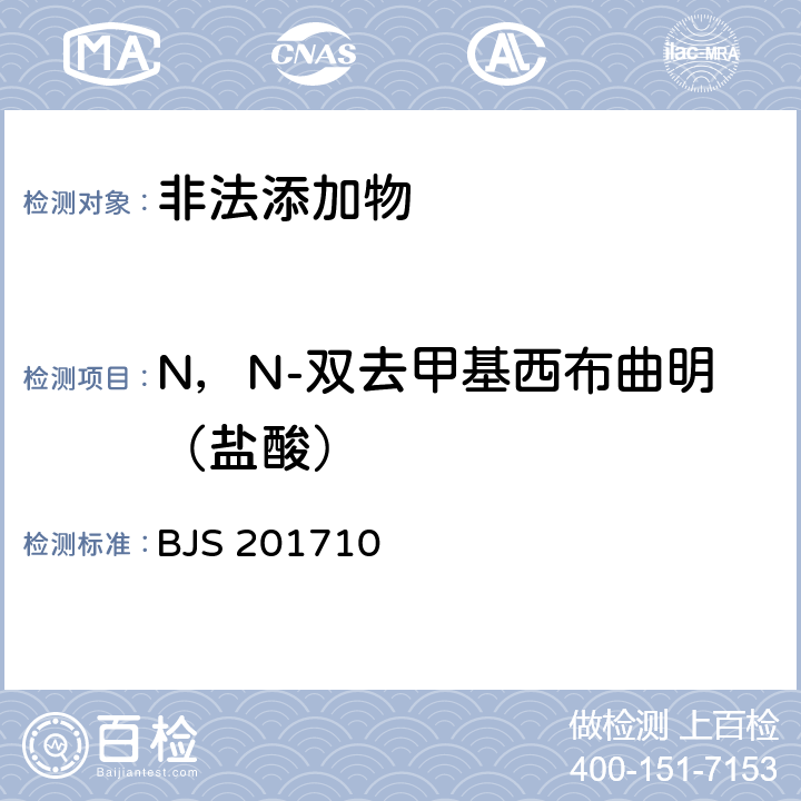 N，N-双去甲基西布曲明（盐酸） 国家食品药品监管总局公告（2017年第138号）附件1《保健食品中75种非法添加化学药物的检测》 BJS 201710