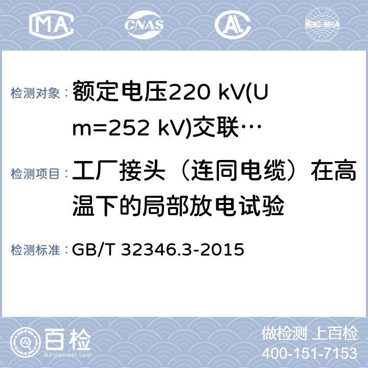 工厂接头（连同电缆）在高温下的局部放电试验 额定电压220kV(Um=252 kV)交联聚乙烯绝缘大长度交流海底电缆及附件 第3部分：海底电缆附件 GB/T 32346.3-2015 表3 第2.3条