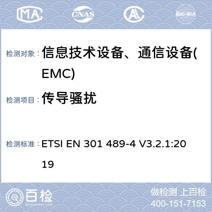 传导骚扰 电磁兼容性及无线频谱事务(ERM)，无线产品及服务标准第四部分:固定无线链路和辅助设备要求 ETSI EN 301 489-4 V3.2.1:2019