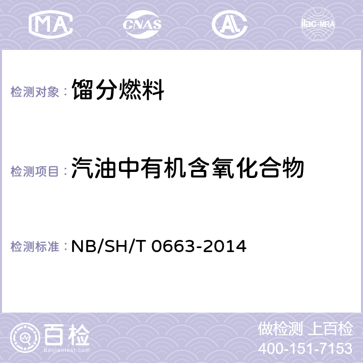 汽油中有机含氧化合物 汽油中醇类和醚类含量的测定 气相色谱法 NB/SH/T 0663-2014