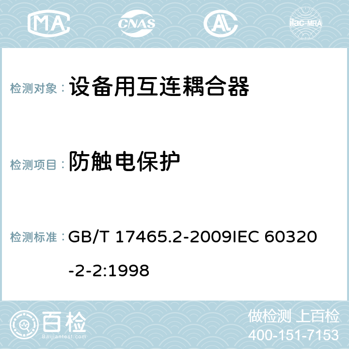 防触电保护 家用及类似用途器具耦合器- 家用和类似设备用互连耦合器 GB/T 17465.2-2009
IEC 60320-2-2:1998 10