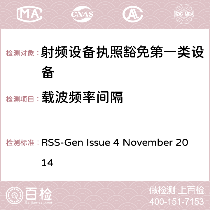 载波频率间隔 无线电设备的一般符合性要求 RSS-Gen Issue 4 November 2014 6.8