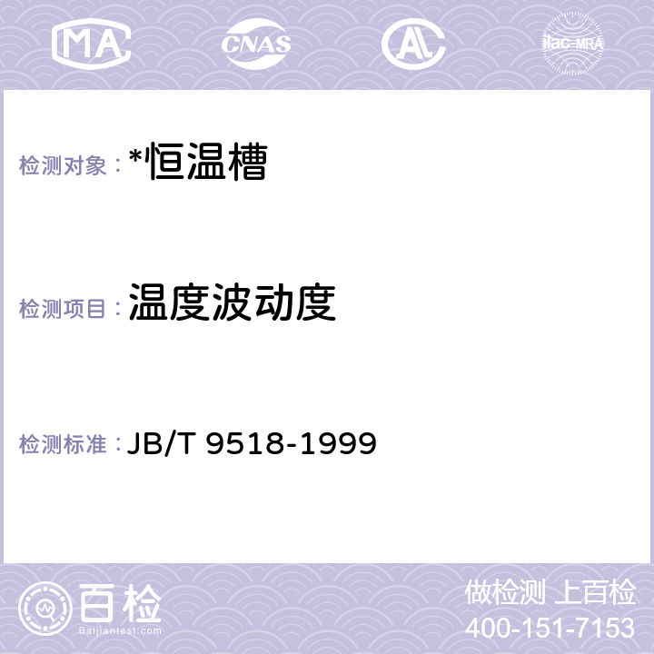 温度波动度 JB/T 9518-1999 恒温油槽 技术条件