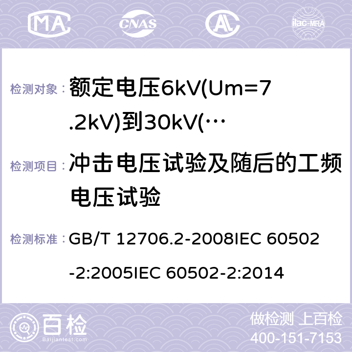 冲击电压试验及随后的工频电压试验 额定电压1kV(Um=1.2kV)到35kV(Um=40.5kV)挤包绝缘电力电缆及附件 第2部分:额定电压6kV(Um=7.2kV)到30kV(Um=36kV)电缆 GB/T 12706.2-2008
IEC 60502-2:2005
IEC 60502-2:2014 18.1.7,18.2.4