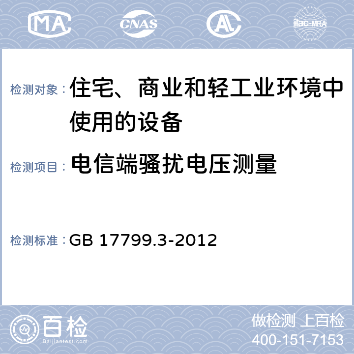 电信端骚扰电压测量 电磁兼容 通用标准 居住、商业和轻工业环境中的发射 GB 17799.3-2012 11