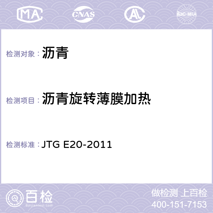 沥青旋转薄膜加热 《公路工程沥青及沥青混合料试验规程》 JTG E20-2011 T0609-2011