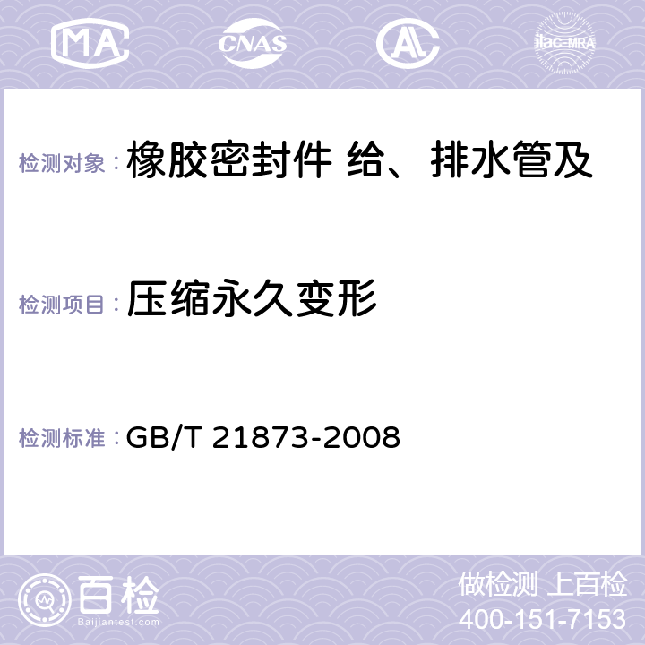 压缩永久变形 橡胶密封件 给、排水管及污水管道用接口密封圈 材料规范 
GB/T 21873-2008 B.2