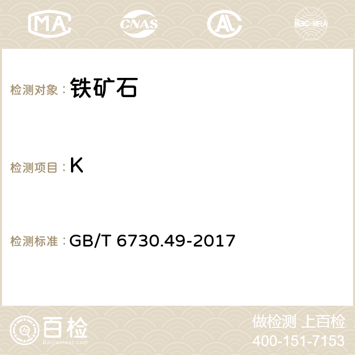 K GB/T 6730.49-2017 铁矿石 钾含量的测定 火焰原子吸收光谱法