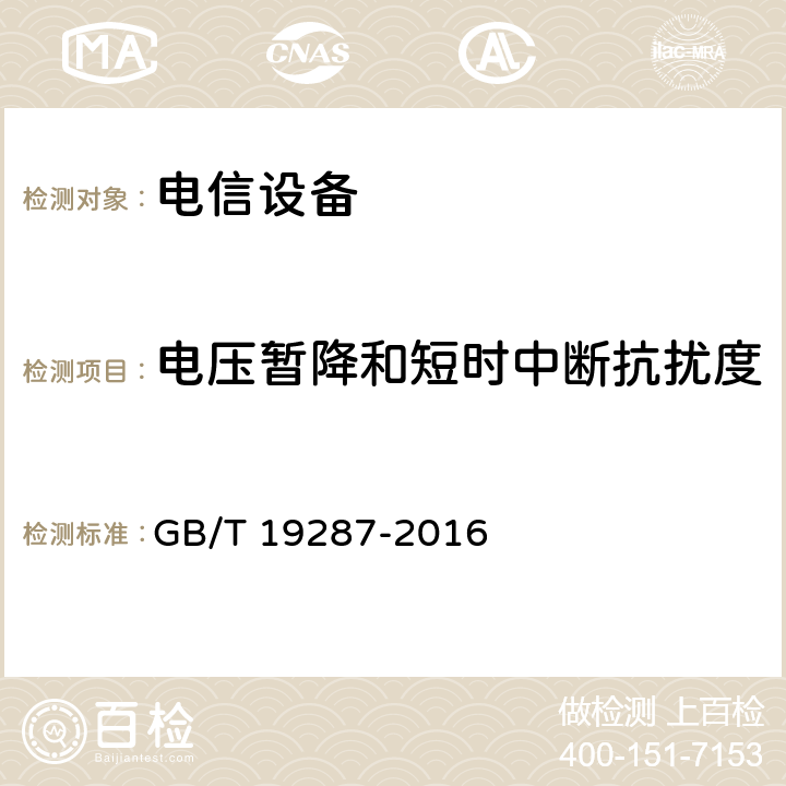 电压暂降和短时中断抗扰度 电信设备的抗扰度通用要求 GB/T 19287-2016 6.2.7