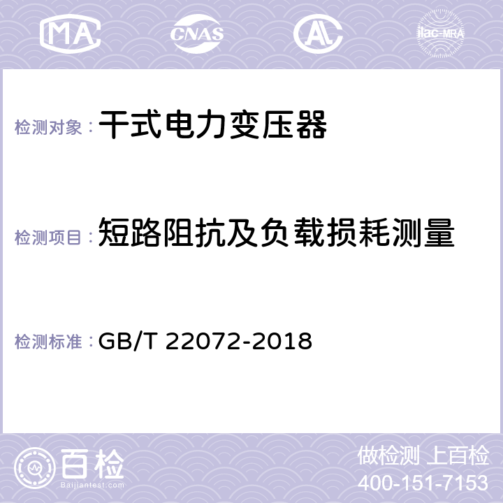 短路阻抗及负载损耗测量 干式非晶合金铁心配电变压器技术参数和要求 GB/T 22072-2018 6.1