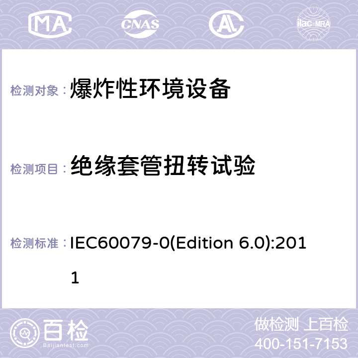 绝缘套管扭转试验 爆炸性环境 第1部分： 设备 通用要求 IEC60079-0(Edition 6.0):2011 26.6