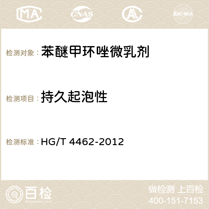 持久起泡性 《苯醚甲环唑微乳剂》 HG/T 4462-2012 4.8