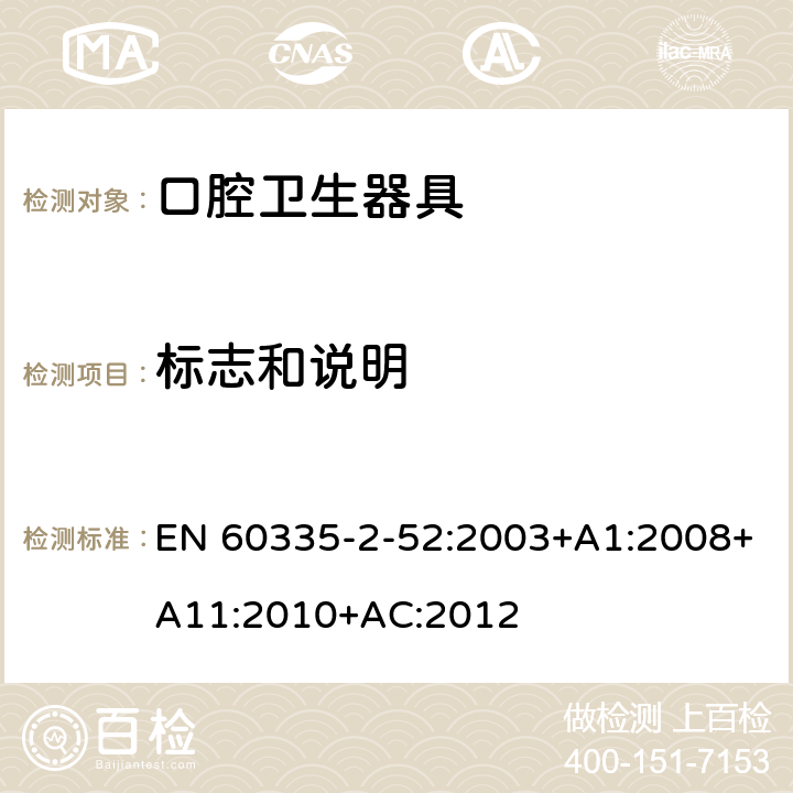 标志和说明 家用和类似用途电器的安全 口腔卫生器具的特殊要求 EN 60335-2-52:2003+A1:2008+A11:2010+AC:2012 7