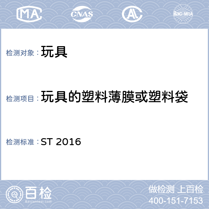 玩具的塑料薄膜或塑料袋 玩具安全 第1部分：与机械和物理性能相关的安全问题 ST 2016 4.10