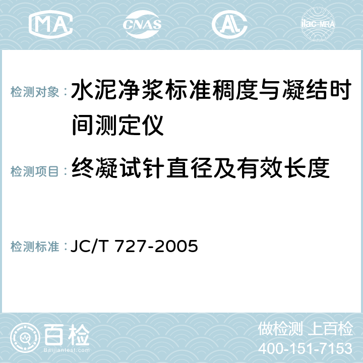 终凝试针直径及有效长度 水泥净浆标准稠度与凝结时间测定仪 JC/T 727-2005 6.3.4