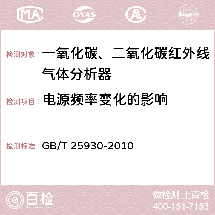 电源频率变化的影响 GB/T 25930-2010 红外线气体分析器 试验方法