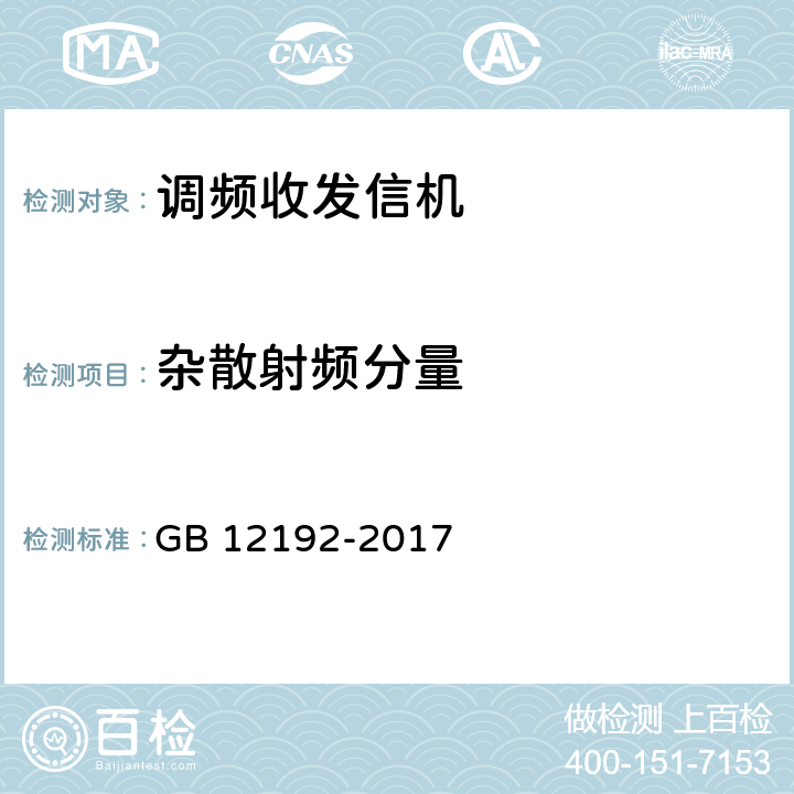 杂散射频分量 移动通信调频无线电话发射机测量方法 GB 12192-2017