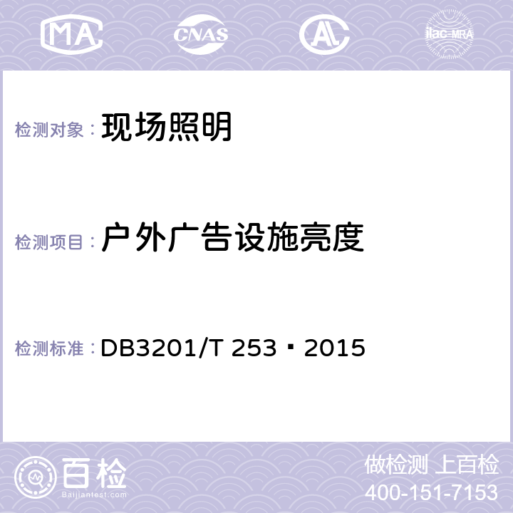 户外广告设施亮度 DB 3201/T 253-2015 南京市户外广告设施设置通用规范 DB3201/T 253—2015 A.1