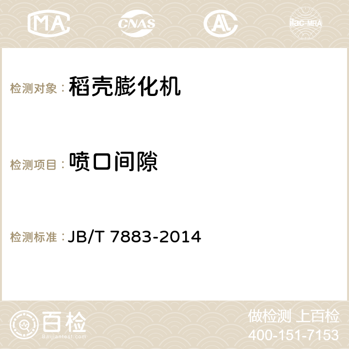 喷口间隙 稻壳膨化机 JB/T 7883-2014 3.3.2