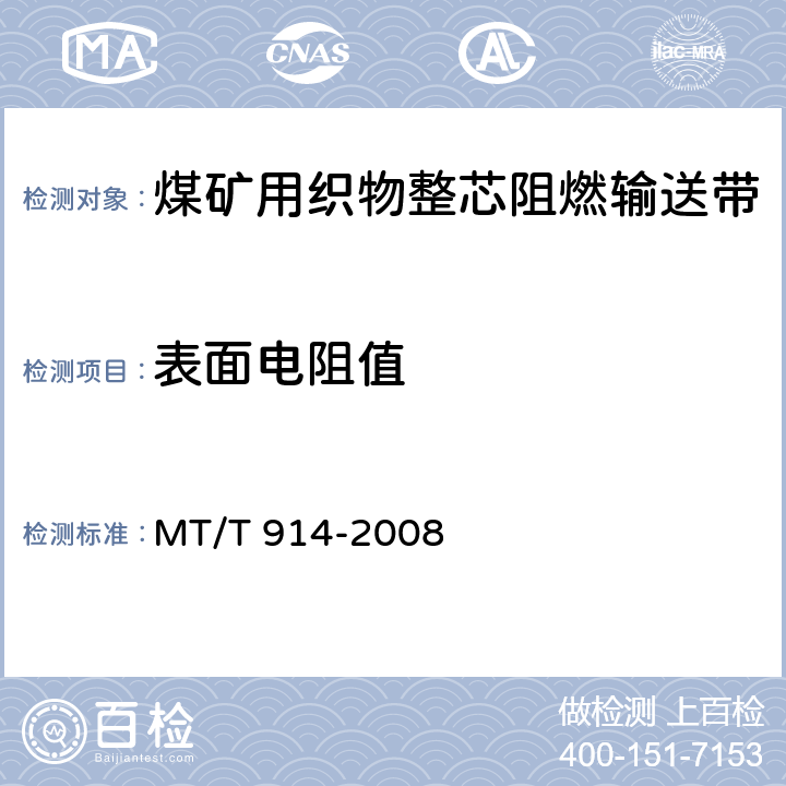 表面电阻值 煤矿用织物整芯阻燃输送带 MT/T 914-2008 5.9