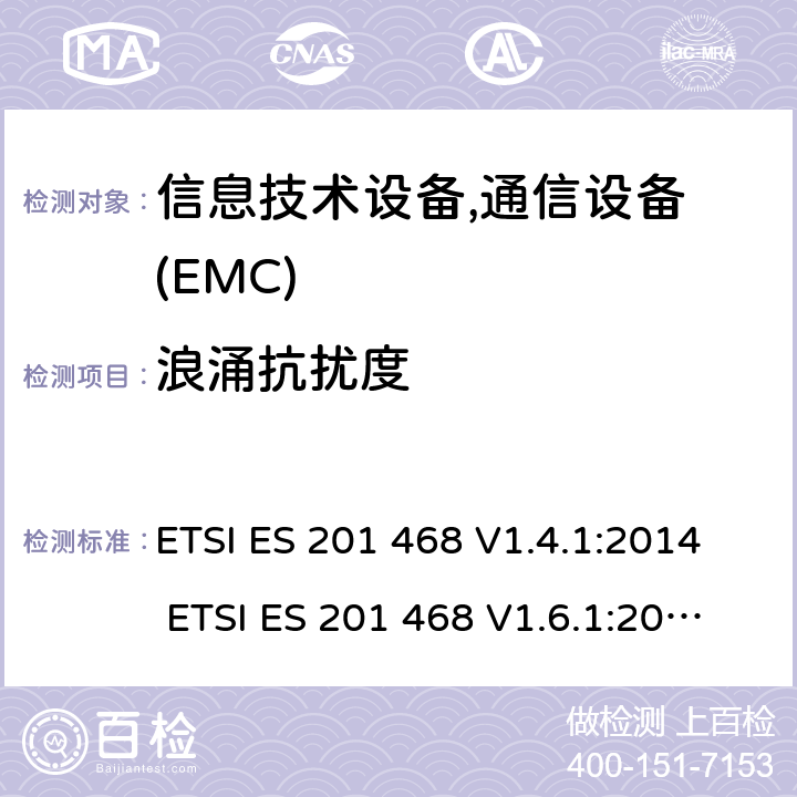 浪涌抗扰度 ETSI ES 201 468 V1.4.1:2014 ETSI ES 201 468 V1.6.1:2016 电磁兼容性及无线频谱事务(ERM): 使用在特殊环境下的通信设备的加强电磁兼容和可靠性要求 
