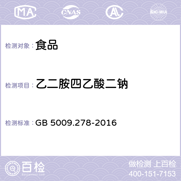 乙二胺四乙酸二钠 食品中乙二胺四乙酸盐的测定 GB 5009.278-2016