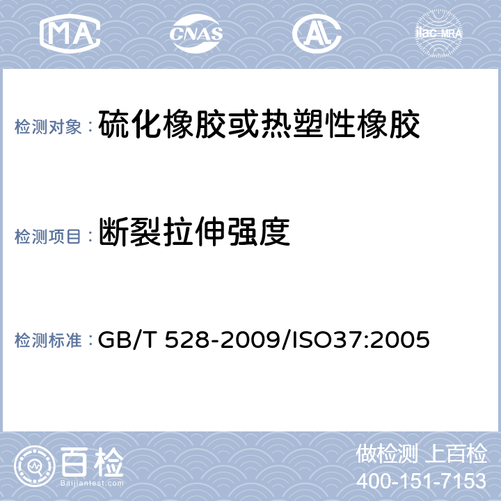 断裂拉伸强度 硫化橡胶或热塑性橡胶 拉伸应力应变性能的测定 GB/T 528-2009/ISO37:2005