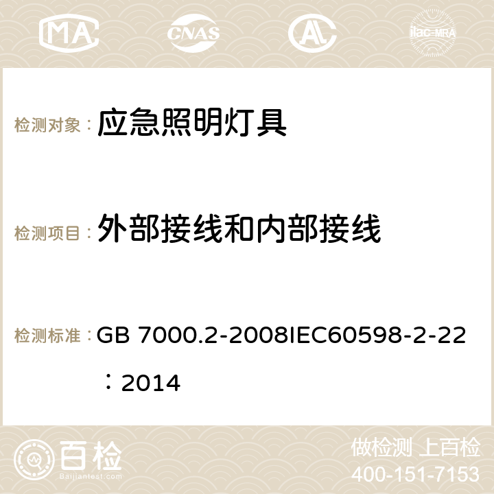 外部接线和内部接线 灯具 第2-22 部分：特殊要求 应急照明灯具 GB 7000.2-2008IEC60598-2-22：2014 10