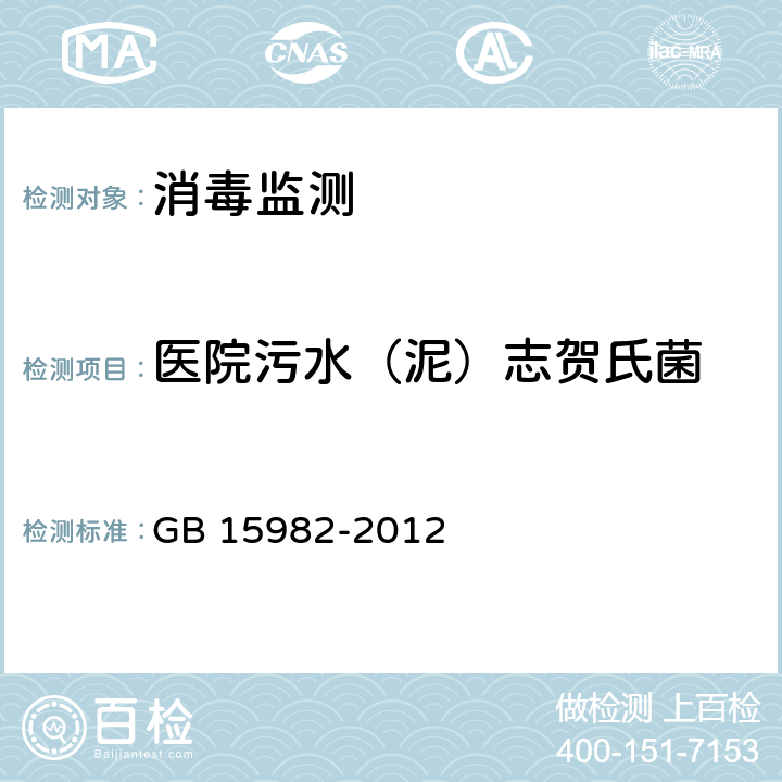 医院污水（泥）志贺氏菌 GB 15982-2012 医院消毒卫生标准