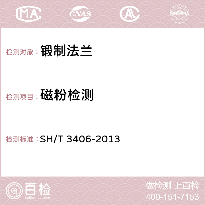 磁粉检测 石油化工钢制管法兰 SH/T 3406-2013 7.1.2