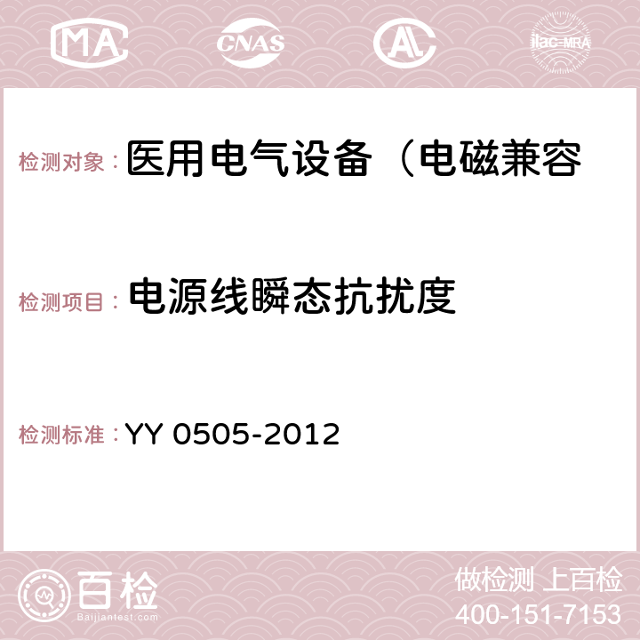 电源线瞬态抗扰度 医用电气设备 第1-2部分： 安全通用要求 并列标准： 电磁兼容 要求和试验 YY 0505-2012