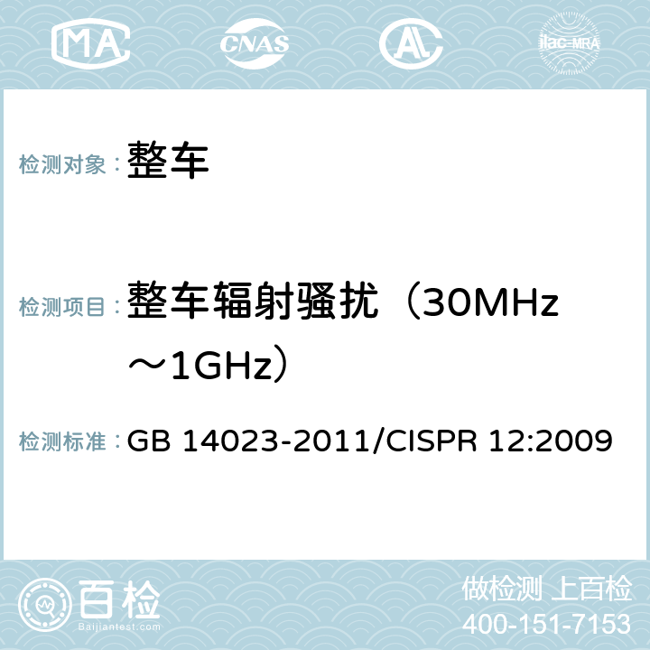 整车辐射骚扰（30MHz～1GHz） 车辆、船和内燃机 无线电骚扰特性 用于保护车外接收机的限值和测量方法 GB 14023-2011/CISPR 12:2009 5