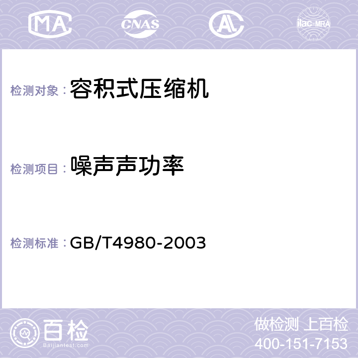 噪声声功率 容积式压缩机噪声的测定 GB/T4980-2003