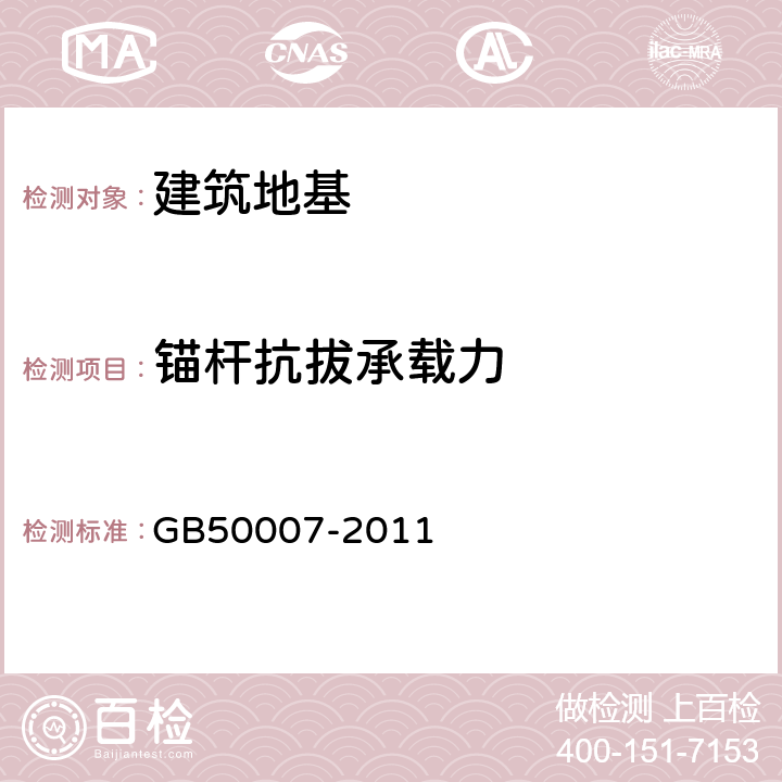 锚杆抗拔承载力 《建筑地基基础设计规范》 GB50007-2011 附录M