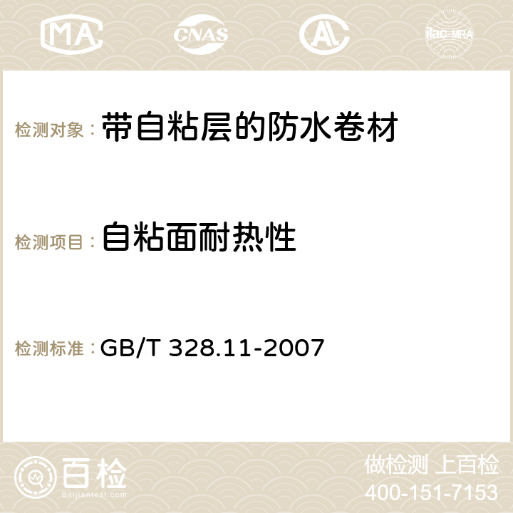 自粘面耐热性 建筑防水卷材试验方法第11部分:沥青防水卷材 耐热性 GB/T 328.11-2007