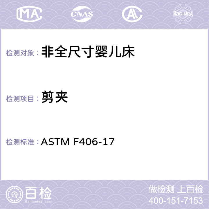 剪夹 非全尺寸婴儿床标准消费者安全规范 ASTM F406-17 条款5.6