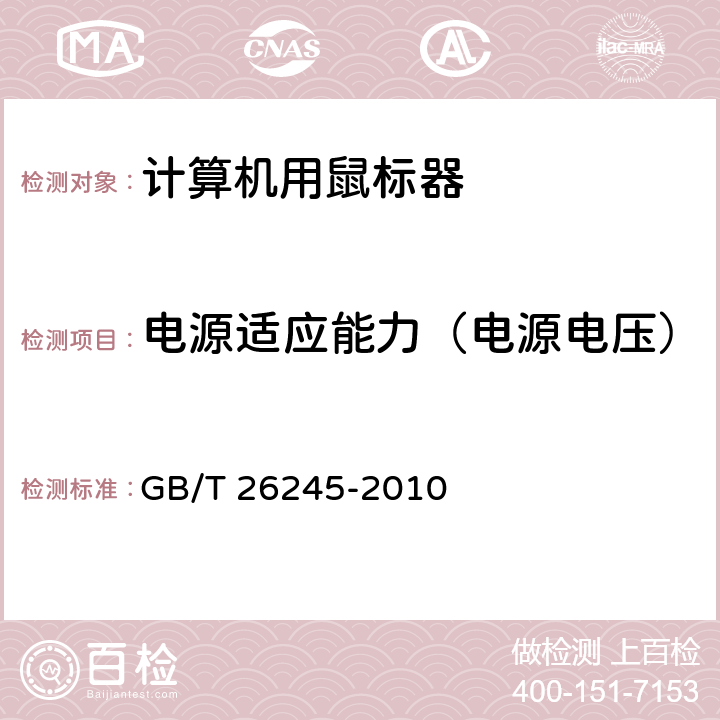 电源适应能力（电源电压） 计算机用鼠标器通用规范 GB/T 26245-2010 4.4