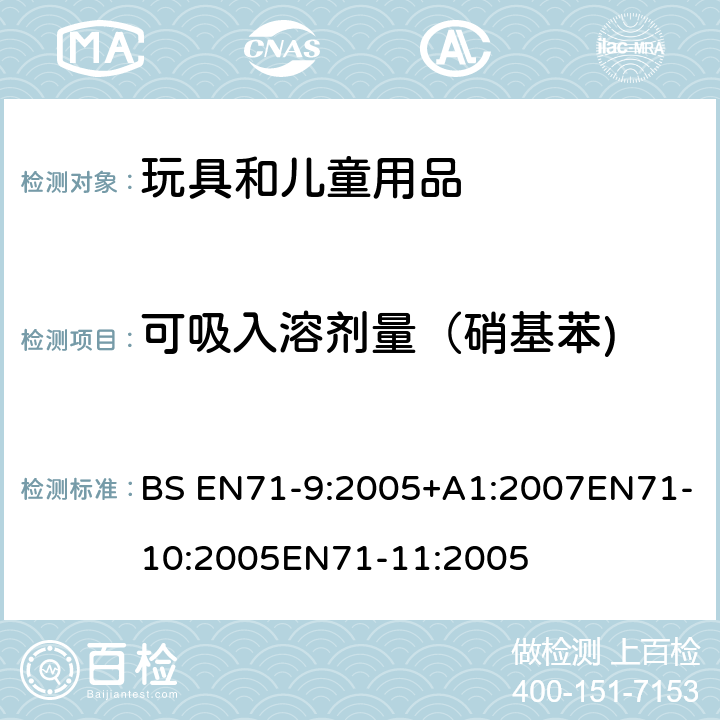 可吸入溶剂量（硝基苯) 玩具安全第9部分有机化学成分第10部分：有机化学成分-样品准备和提取 第11部分:有机化合物的分析方法 BS EN71-9:2005+A1:2007EN71-10:2005EN71-11:2005