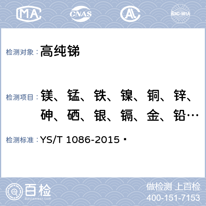 镁、锰、铁、镍、铜、锌、砷、硒、银、镉、金、铅、铋 高纯锑化学分析方法 镁、锰、铁、镍、铜、锌、砷、硒、银、镉、金、铅、铋量的测定 电感耦合等离子体质谱法 YS/T 1086-2015 