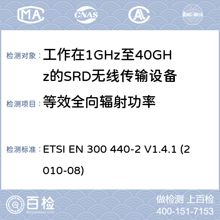 等效全向輻射功率 電磁兼容性及無線頻譜事物（ERM）；短距離傳輸設備；工作在1GHz至40GHz之間的射頻設備；第2部分：含R&TTE指令第3.2條項下主要要求的EN協調標準 ETSI EN 300 440-2 V1.4.1 (2010-08) 4.2