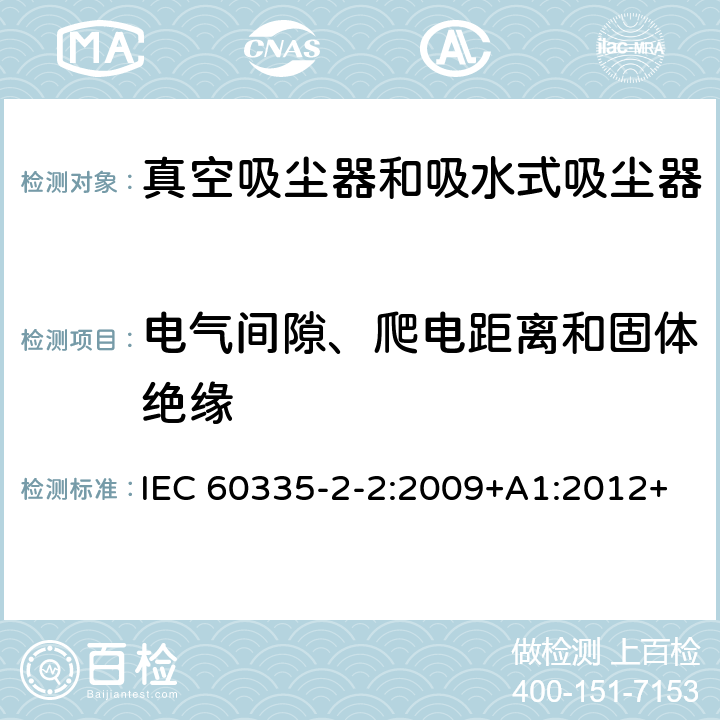 电气间隙、爬电距离和固体绝缘 家用和类似用途电器的安全　真空　吸尘器和吸水式清洁器具的特殊要求 IEC 60335-2-2:2009+A1:2012+A2:2016; IEC 60335-2-2:2019 29