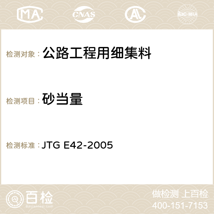 砂当量 《公路工程集料试验规程》 JTG E42-2005 （T0334-2005）