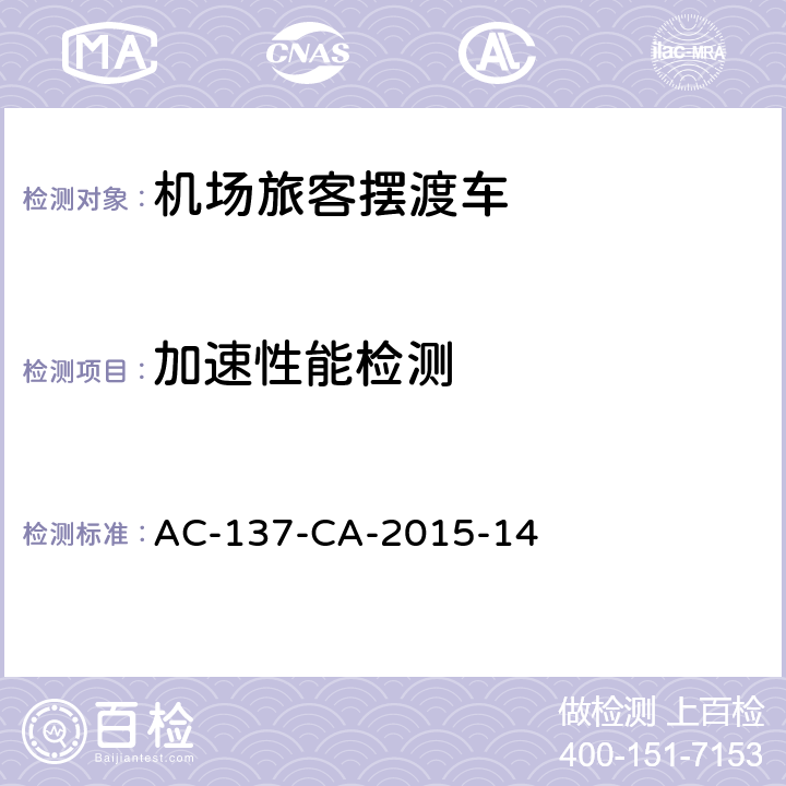 加速性能检测 机场旅客摆渡车检测规范 AC-137-CA-2015-14 6.2.2