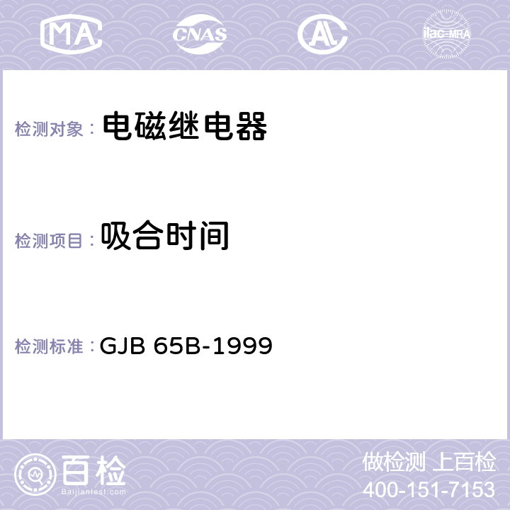 吸合时间 有可靠性指标的电磁继电器总规范 GJB 65B-1999 第4.8.8.4条